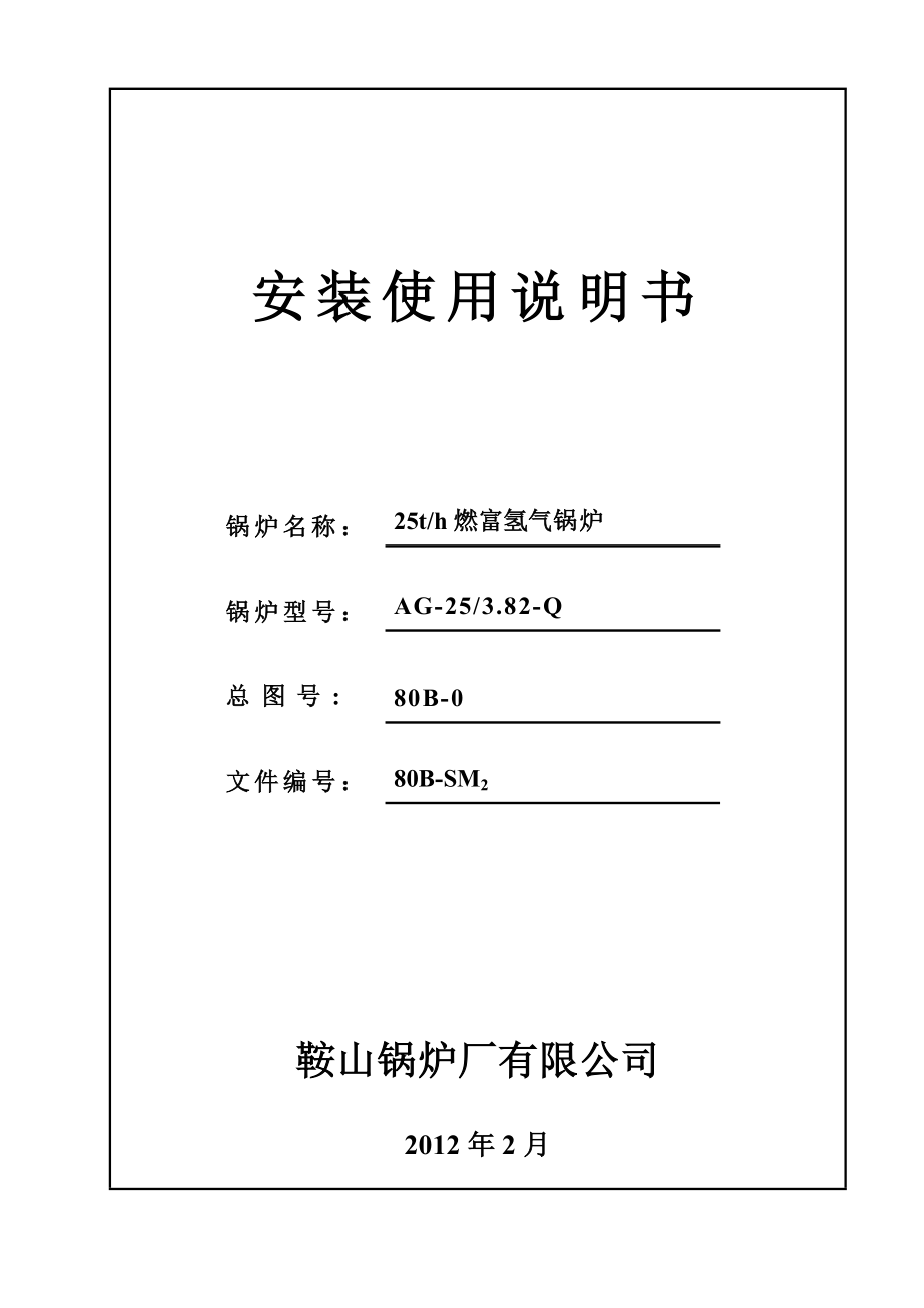 25th燃富氢气锅炉锅炉安装使用说明书.doc_第1页