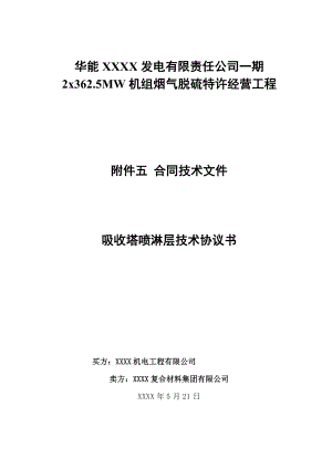 电厂BOT脱硫项目吸收塔喷淋层技术协议.doc