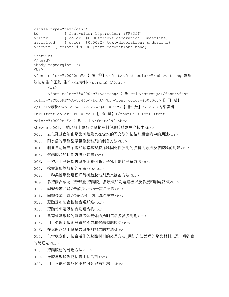 聚酯胶粘剂生产工艺生产方法.doc_第1页