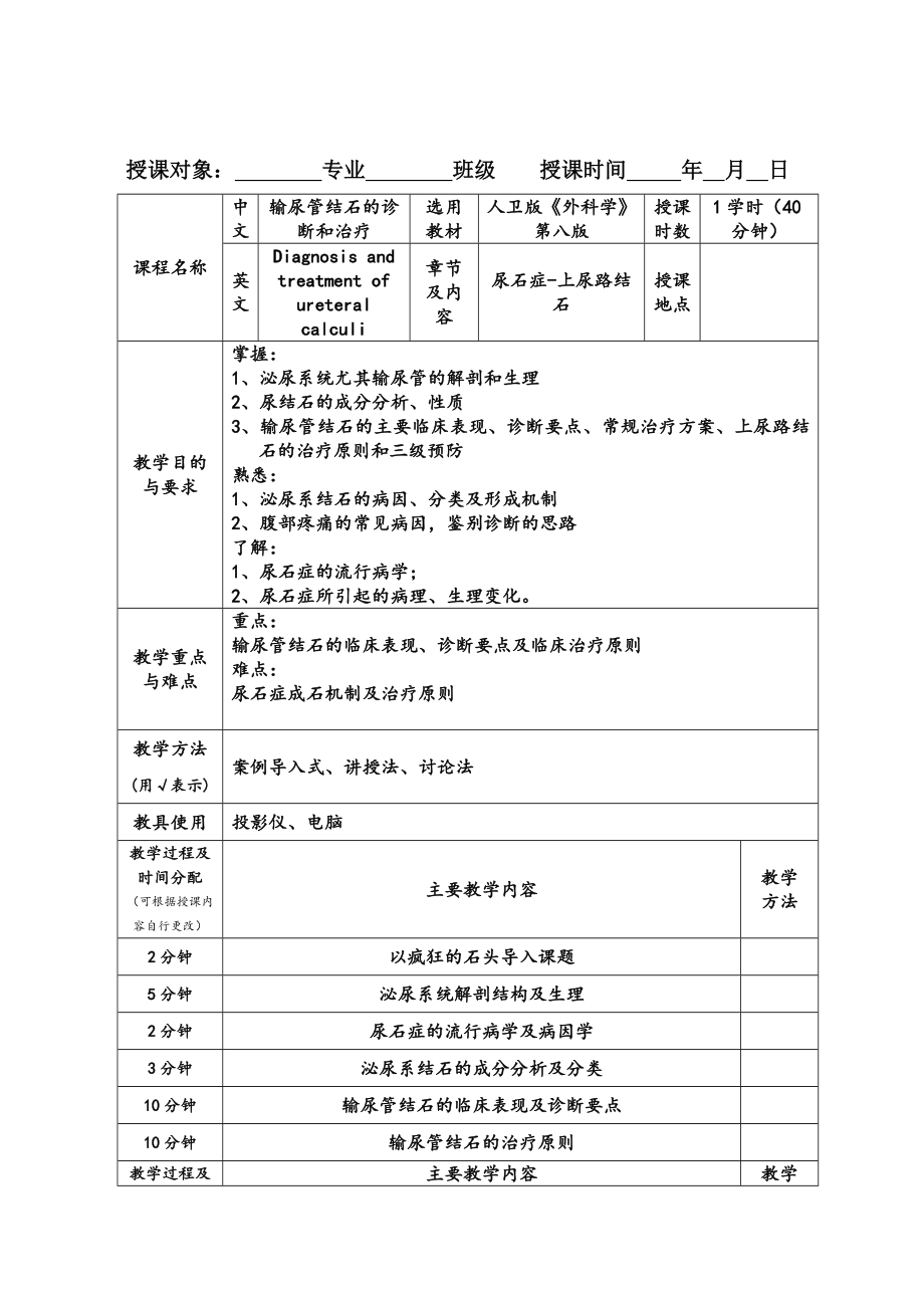 最新输尿管结石教案模板.doc_第2页