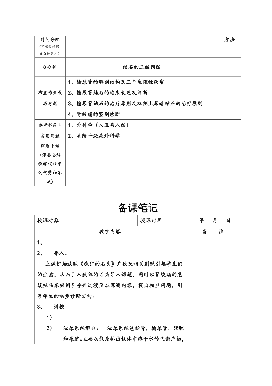 最新输尿管结石教案模板.doc_第3页