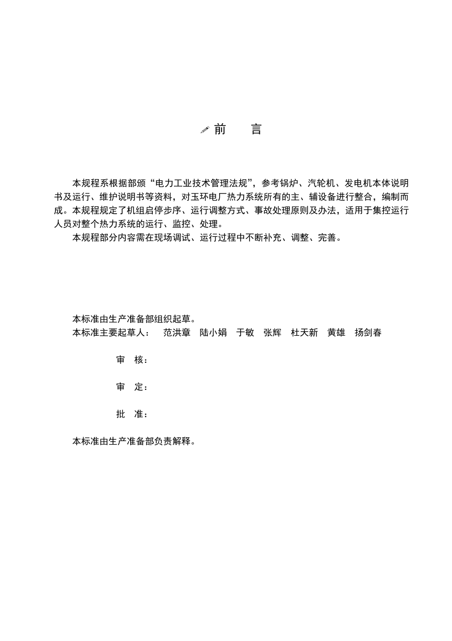 Q／HNYH 华能玉环电厂机组运行规程.doc_第2页