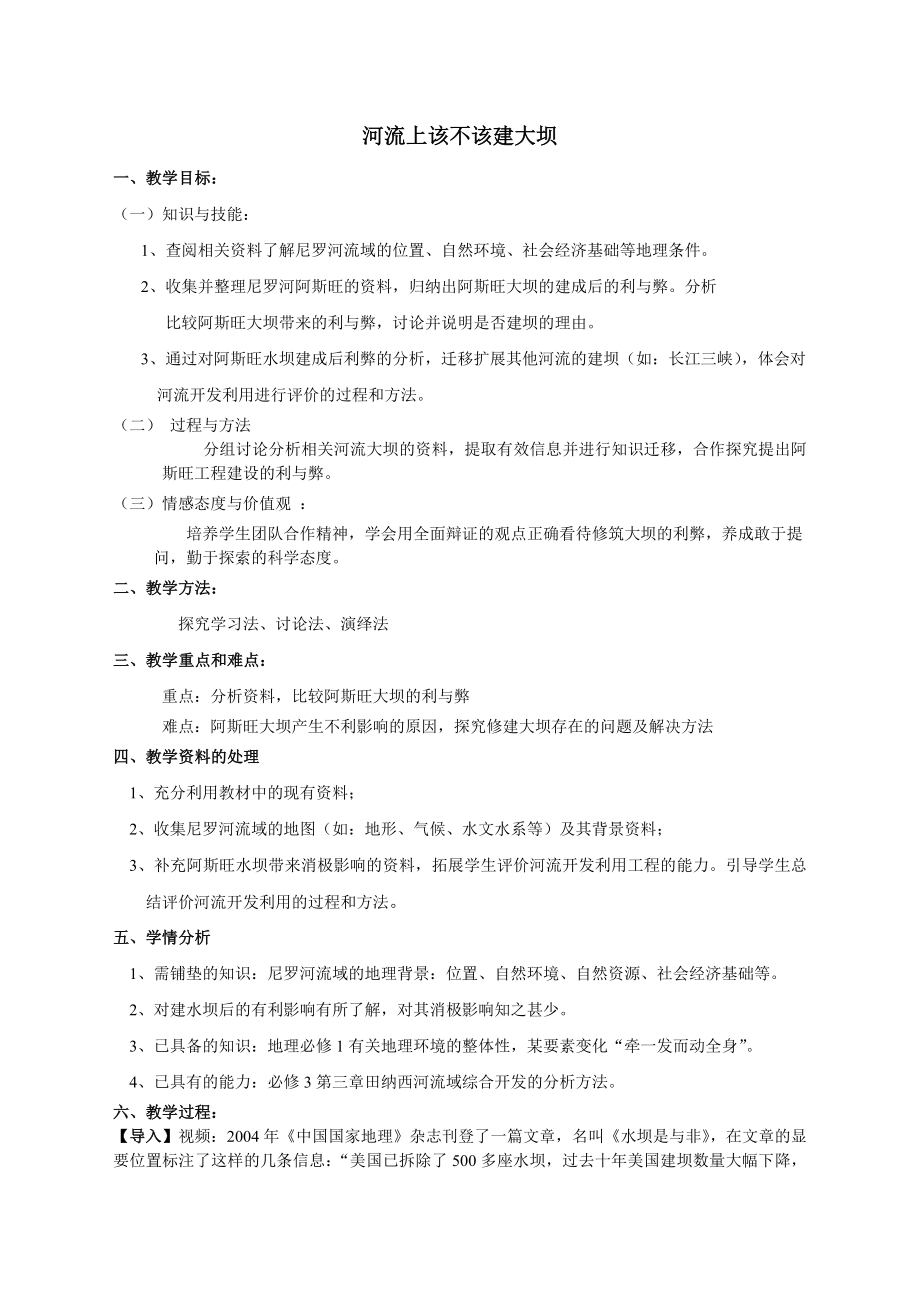 河流上该不该建大坝.doc_第1页