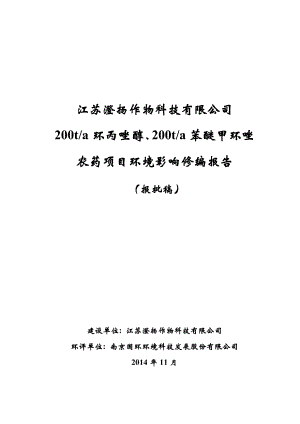 200ta环丙唑醇、200t a苯醚甲环唑农药项目修编报告.doc