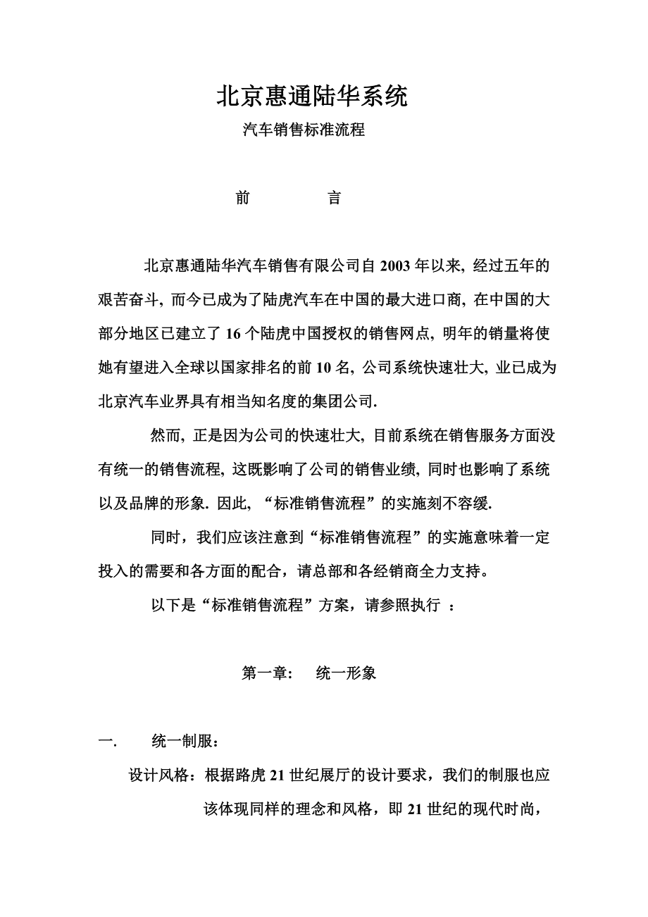 823802830路虎 北京惠通陆华系统汽车销售标准流程.doc_第1页