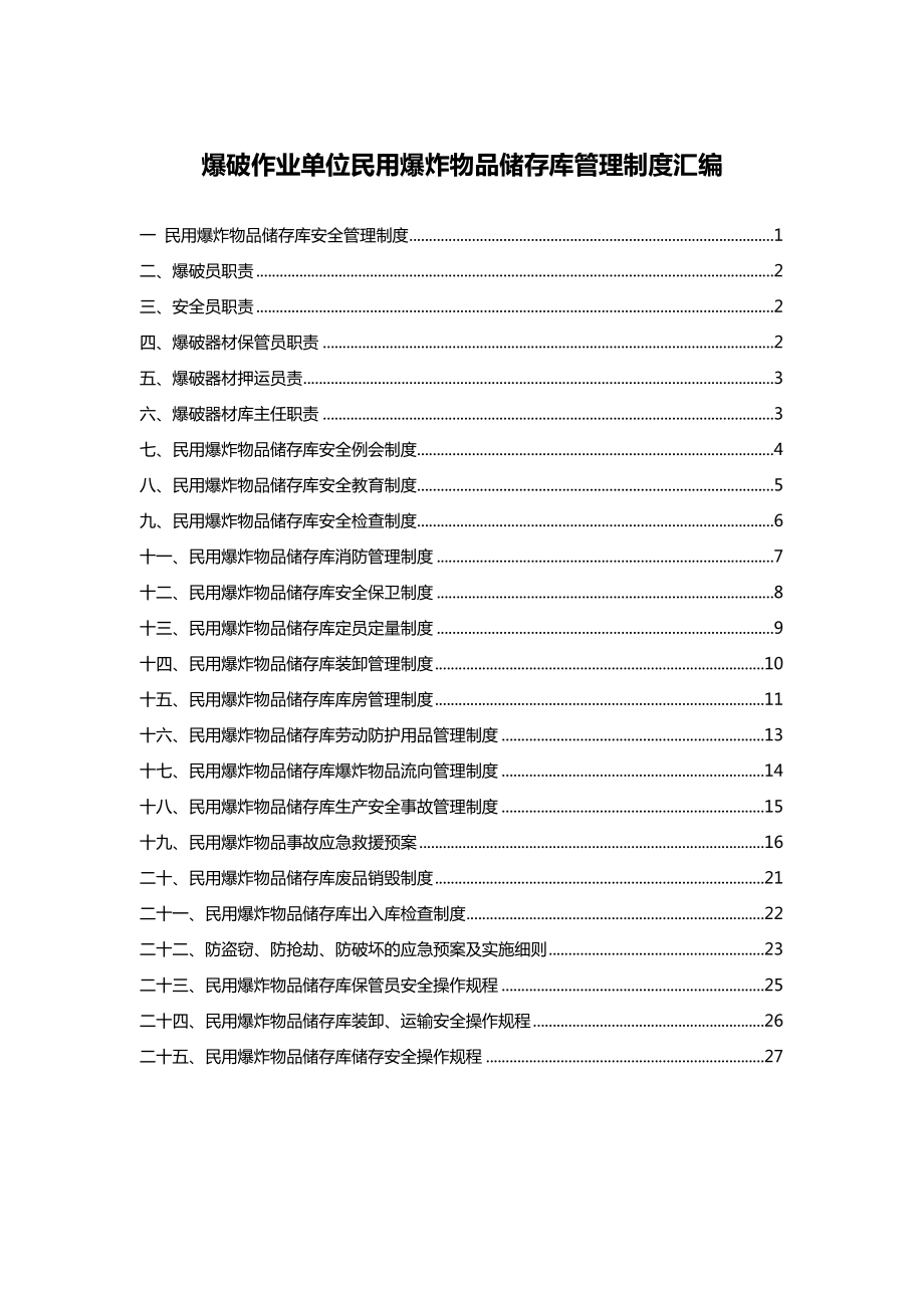 最新民爆物品库房管理制度汇编.doc_第1页