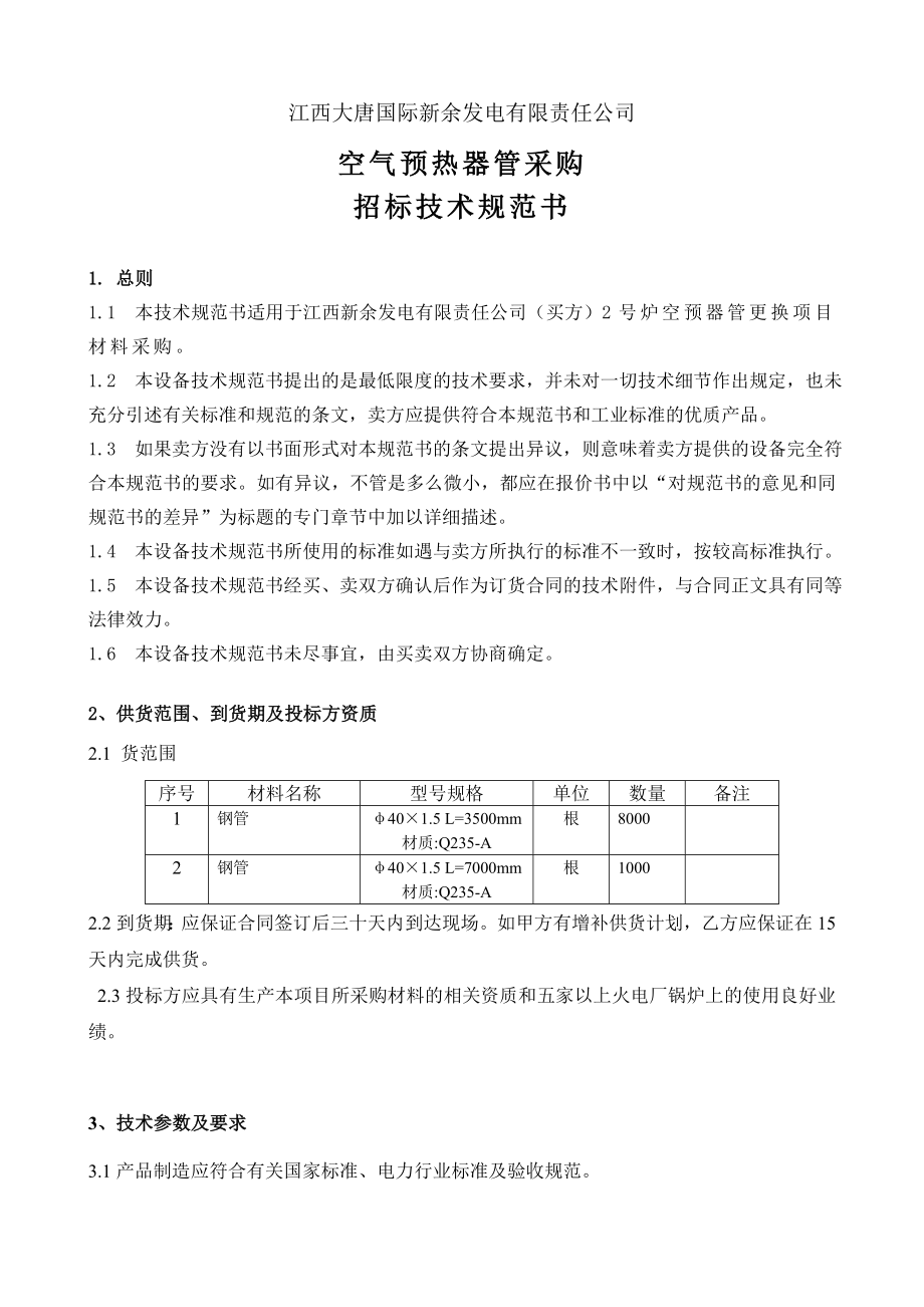 空气预热器管采购 技术规范书.doc_第2页