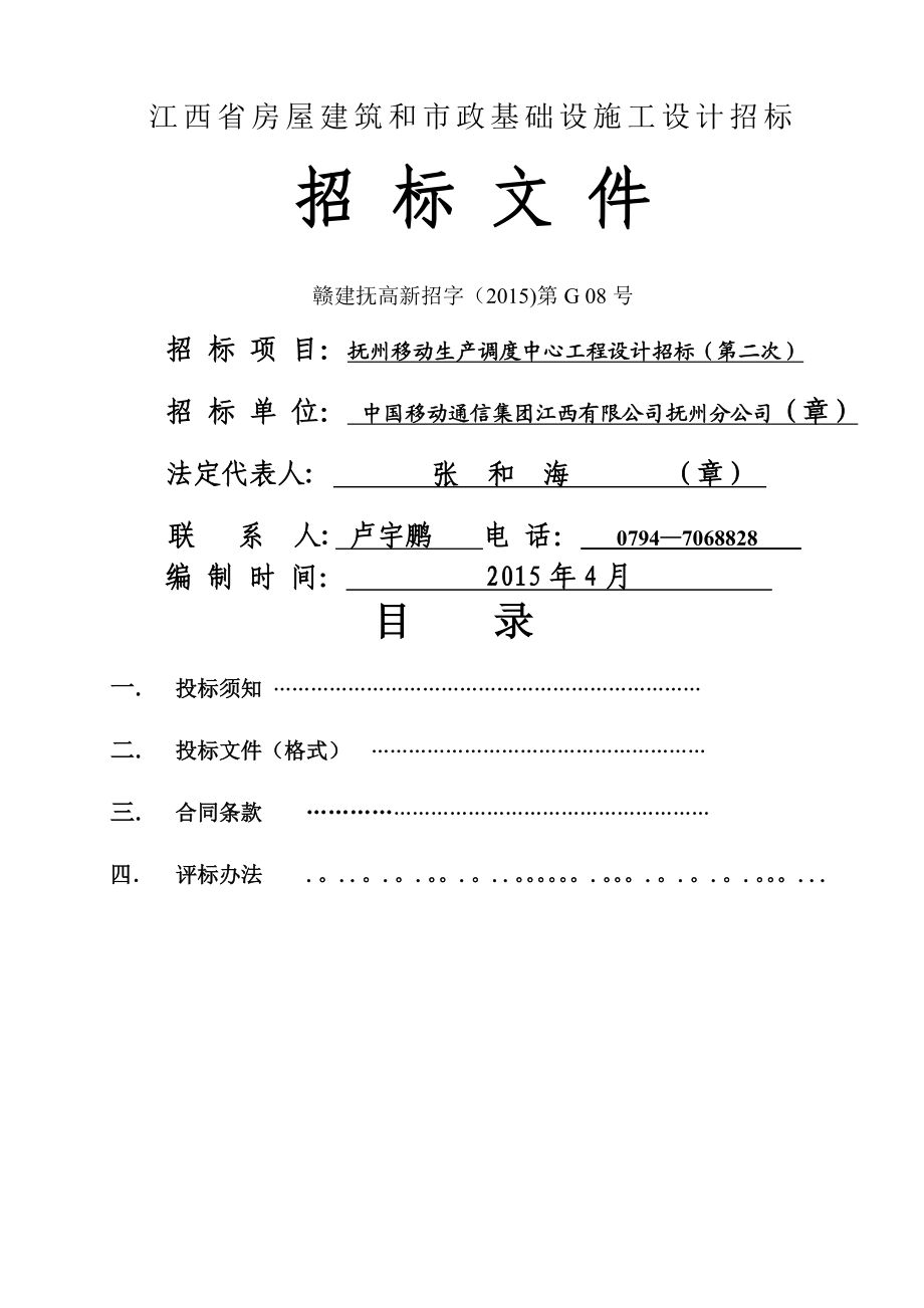 江西房屋建筑和政基础设施工设计招标.doc_第1页