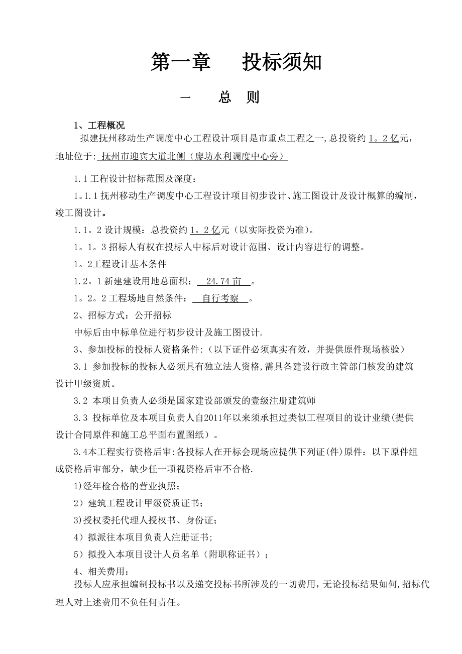 江西房屋建筑和政基础设施工设计招标.doc_第3页