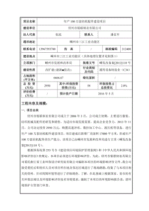 环境影响评价报告公示：绍兴市银联制衣产万套纺机配件建设项目三江工业功能区绍兴市银联制衣浙江省工业环.doc