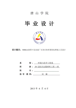 5000td新型干法水泥厂石灰石矩形预均化堆场工艺设计毕业设计.doc