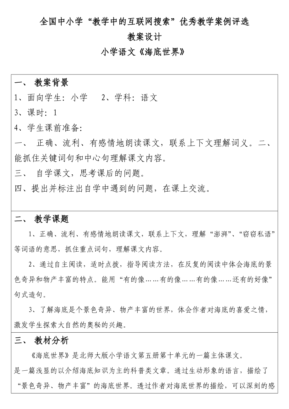 海底世界第二课时教学设计.doc_第1页