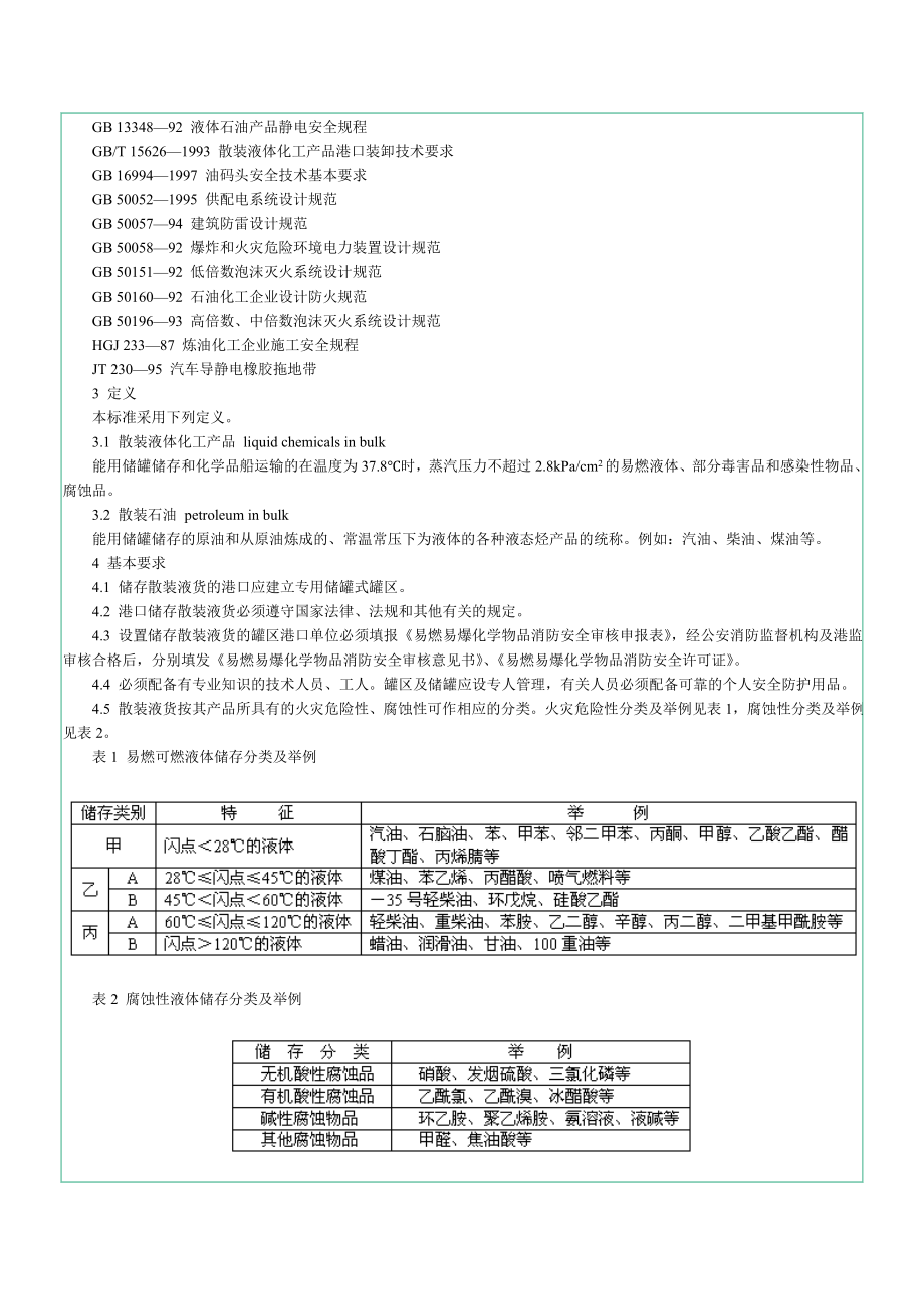 散装石油、液体化工产品港口储存通则.doc_第2页