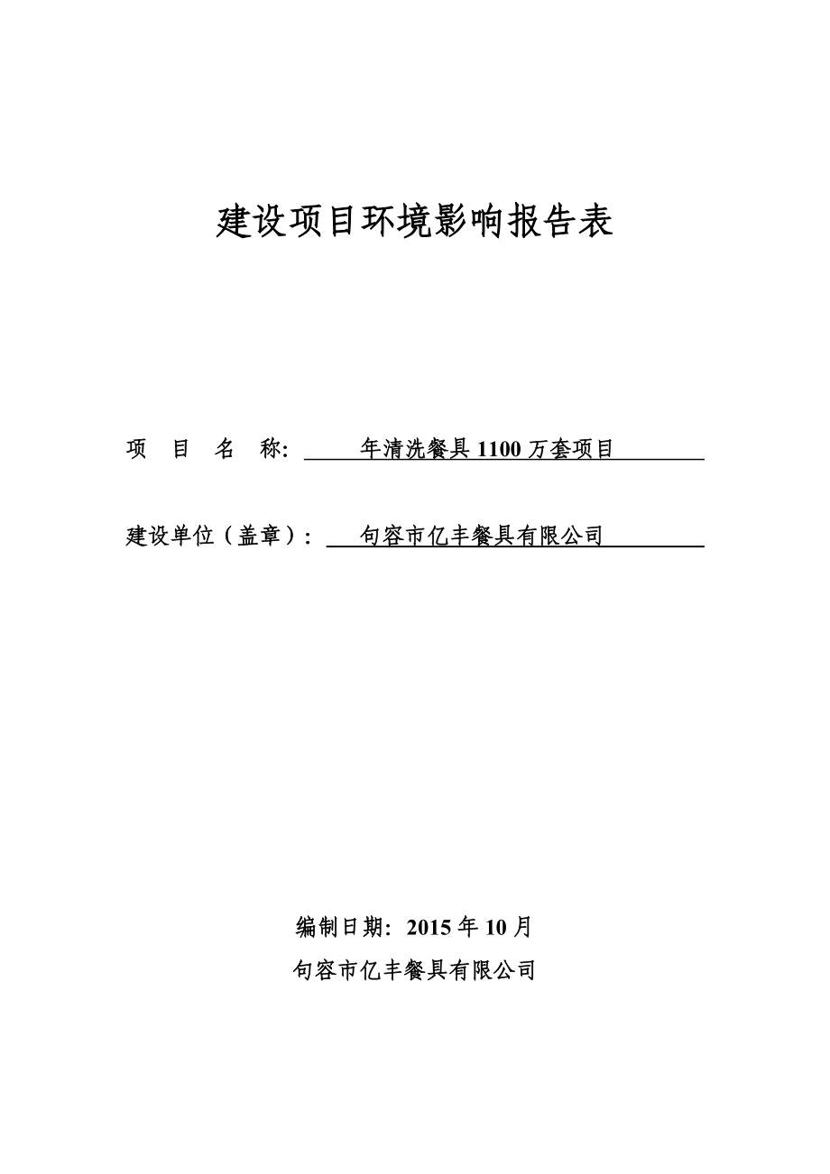 环境影响评价报告公示：清洗餐具1100万套项目5588.doc环评报告.doc_第1页