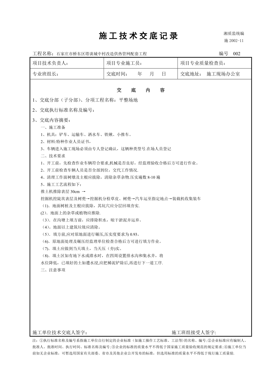 施工技术安全交底记录-样本.doc_第2页