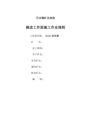 掘进工作面回风巷探放水安全技术措施.doc