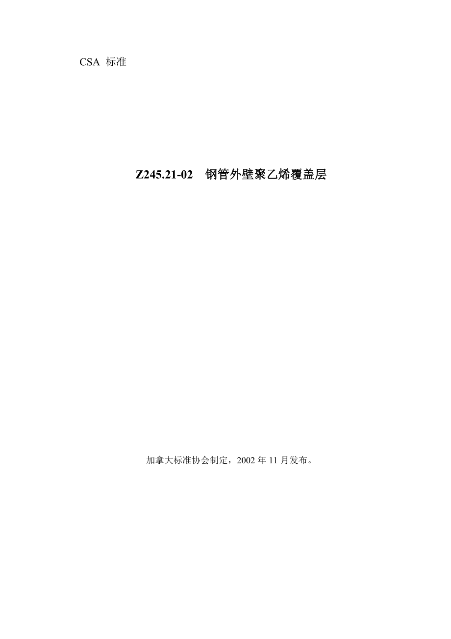 CSA Z2452102钢管外壁聚乙烯覆盖层.doc_第1页