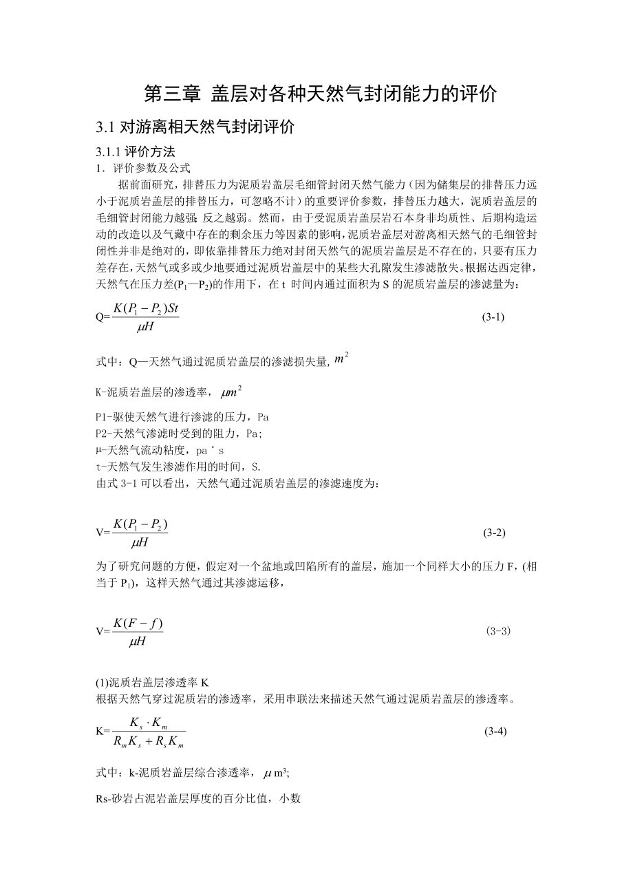 盖层对各种天然气封闭能力的评价.doc_第1页