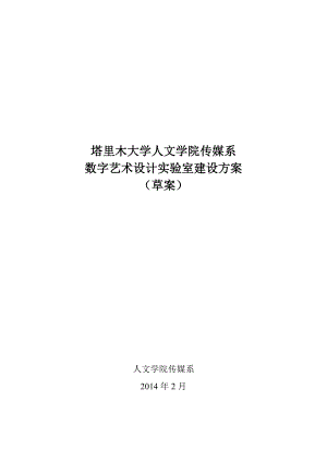 数字艺术设计实验室建设方案doc资料.doc