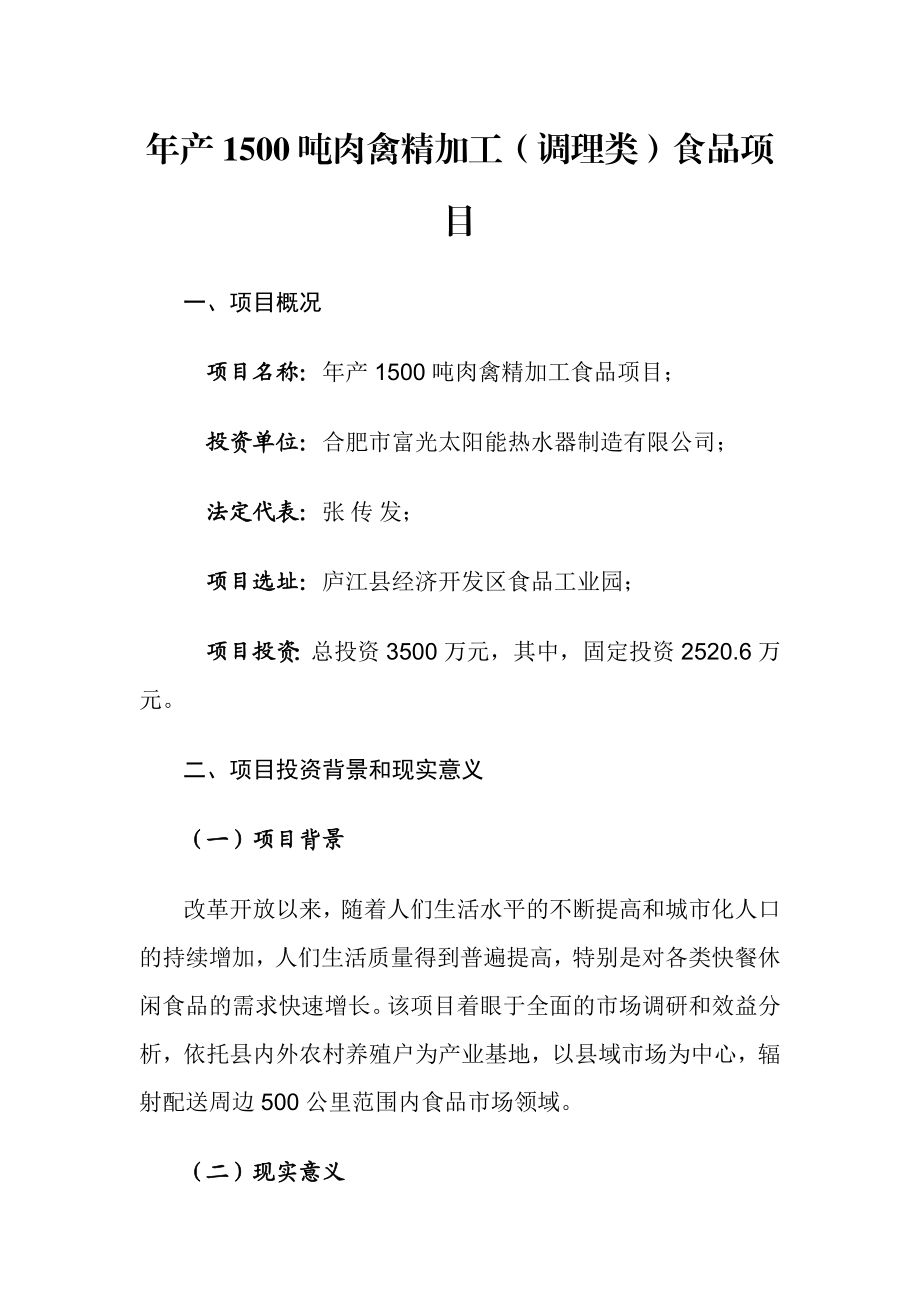 产1500吨肉禽精加工（调理类）食品项目可行性研究报告.doc_第2页