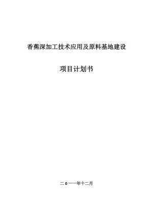 香蕉深加工技术应用及原料基地建设项目计划书.doc