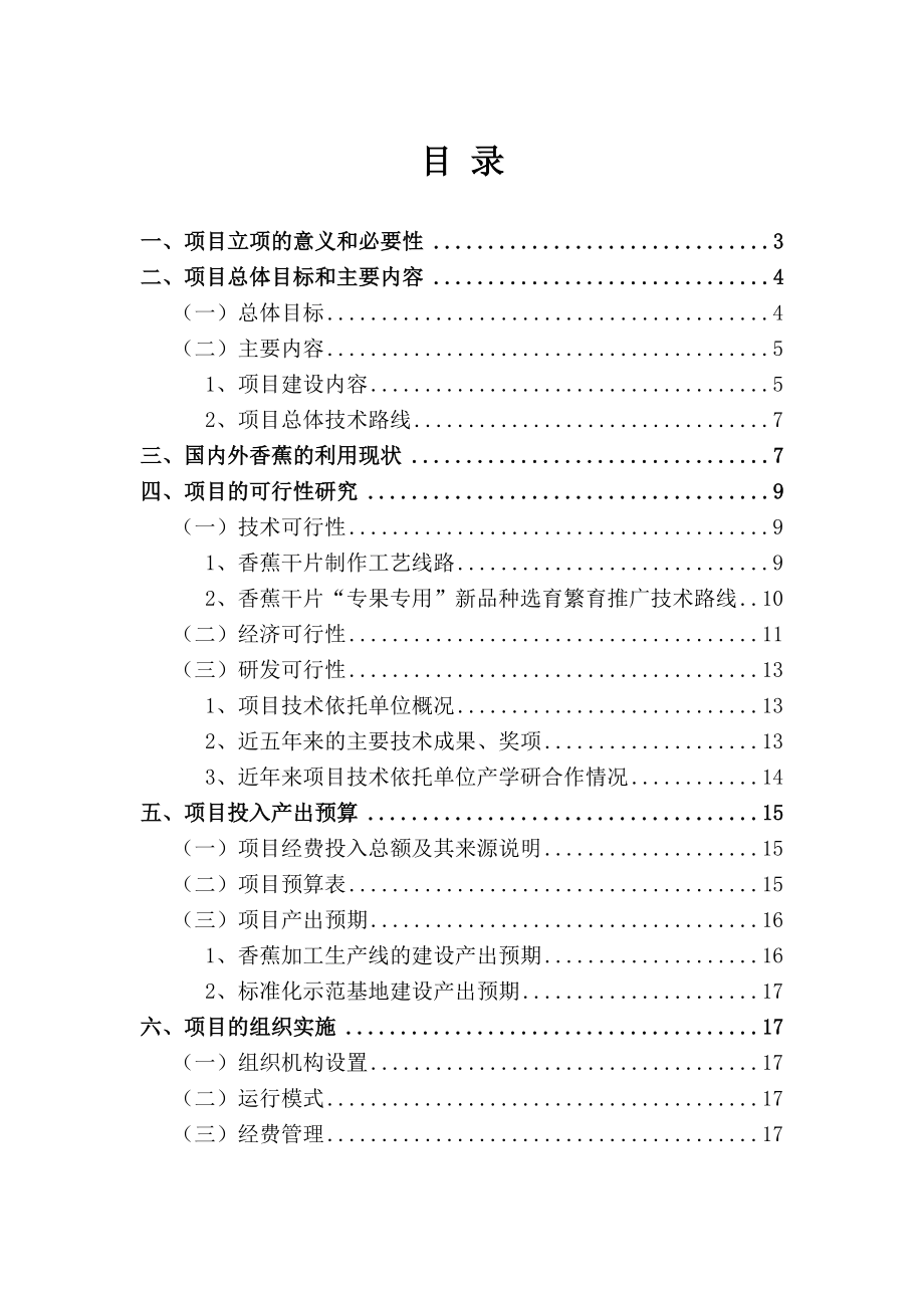 香蕉深加工技术应用及原料基地建设项目计划书.doc_第2页