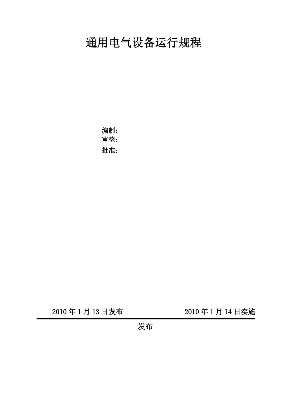 通用电气设备运行规程汇编【一份非常实用的专业资料打灯笼都找不到的好资料】.doc_第1页