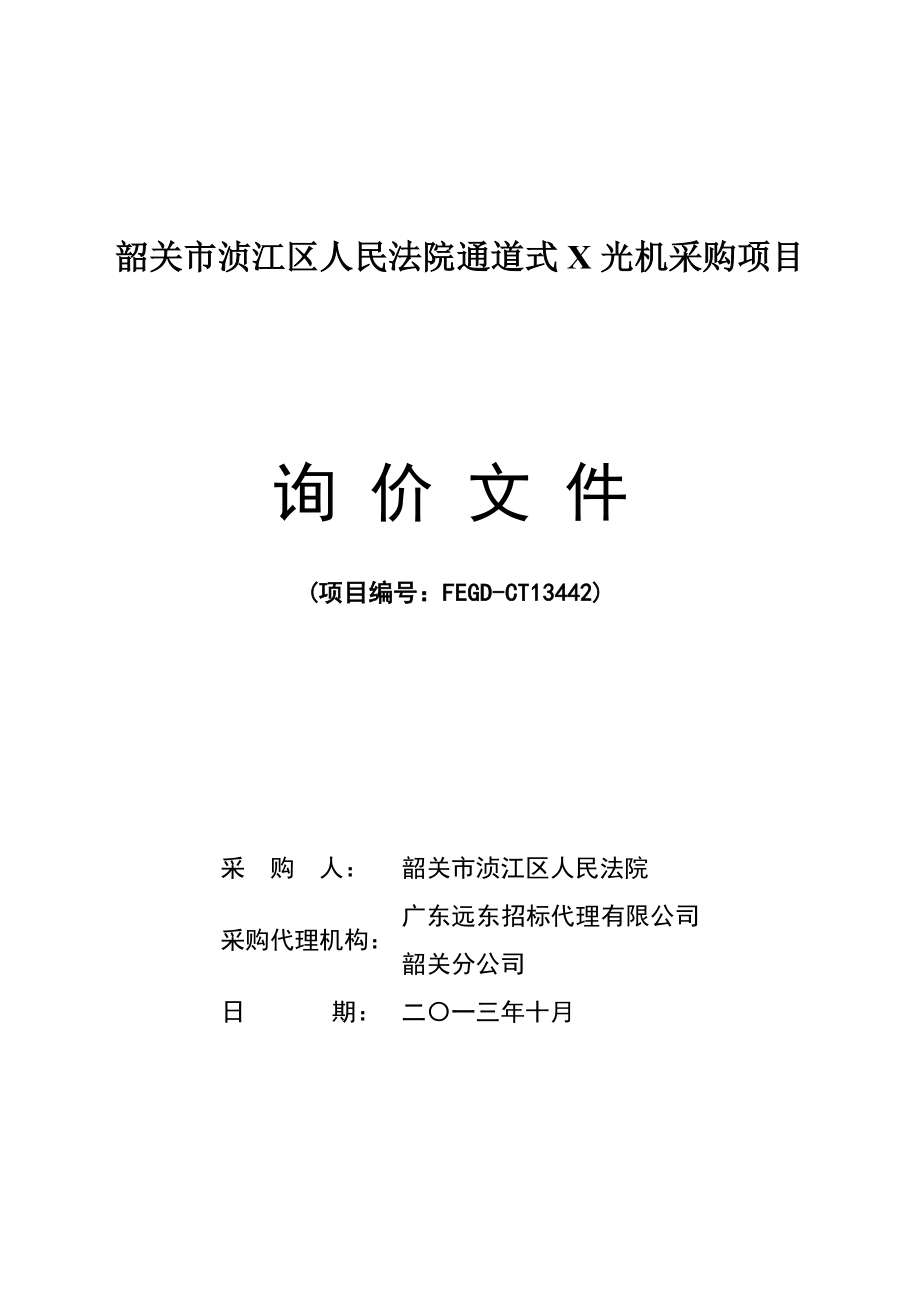 韶关市浈江区人民法院通道式x光机采购项目.doc_第1页