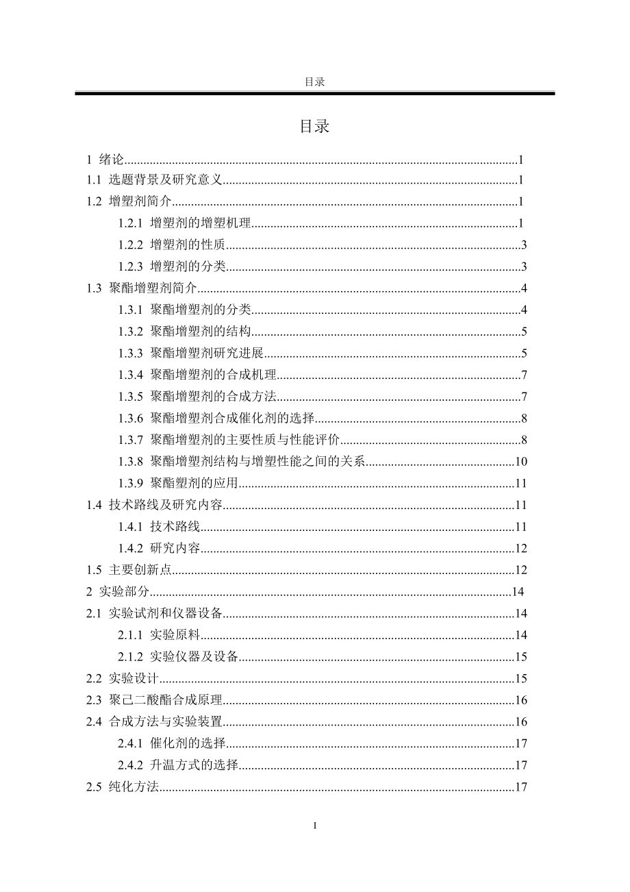 聚酯型增塑剂设计、合成与应用.doc_第3页