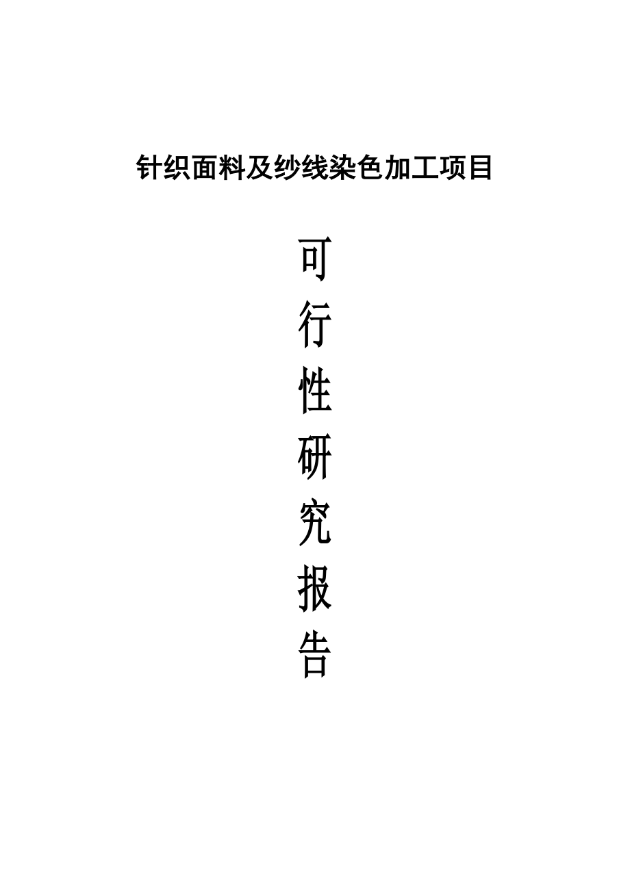 针织面料及纱线染色加工项目可行性研究报告.doc_第1页