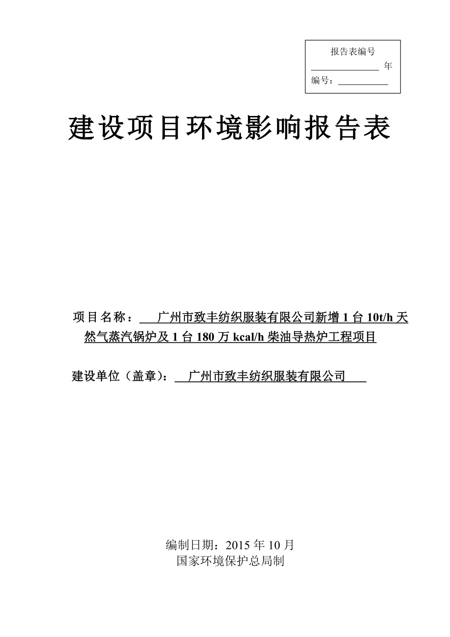 广州市致丰纺织服装有限公司新增1台10th天然气蒸汽锅炉及1台180万kcalh柴油导热炉工程项目建设项目环境影响报告表.doc_第1页