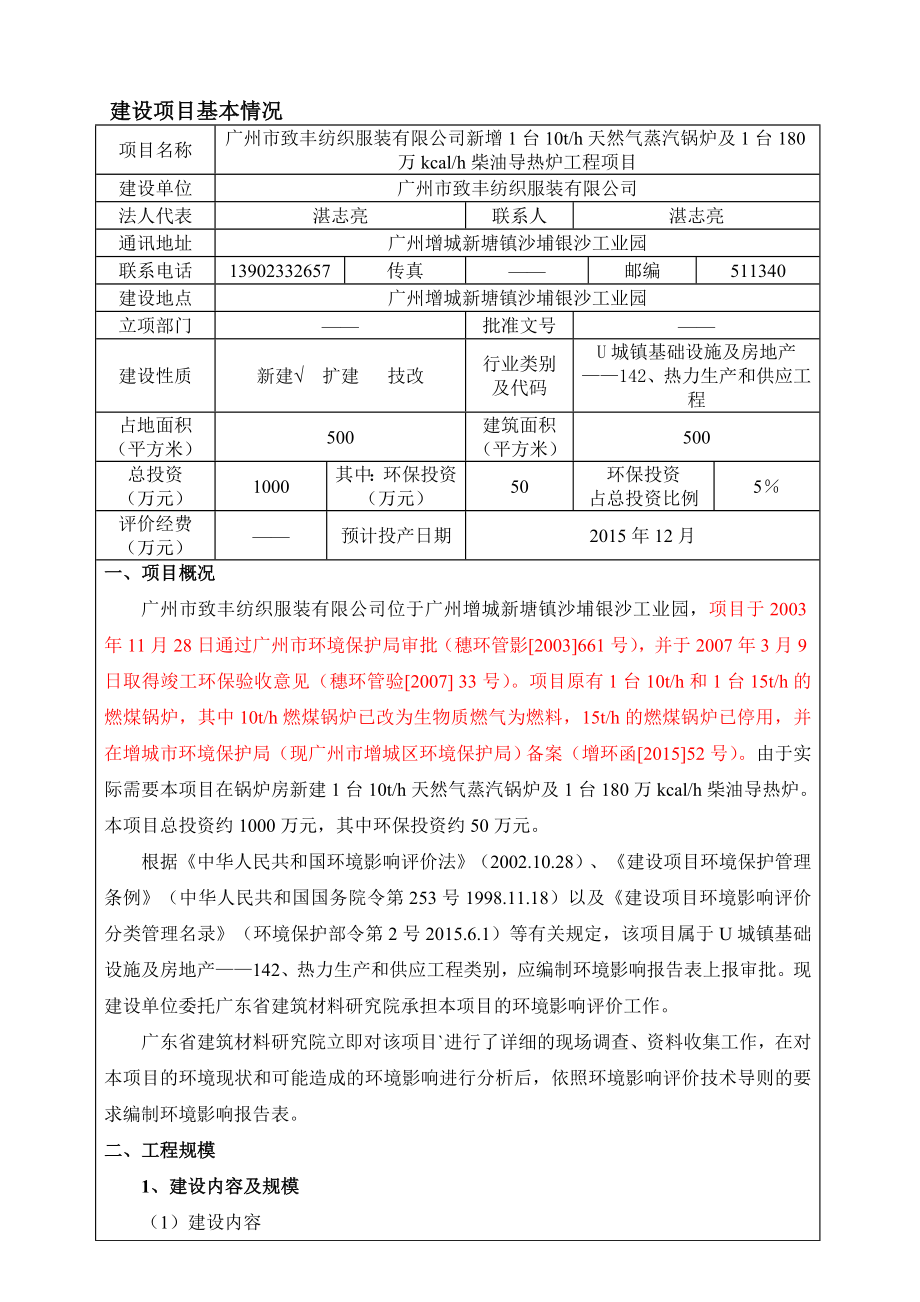 广州市致丰纺织服装有限公司新增1台10th天然气蒸汽锅炉及1台180万kcalh柴油导热炉工程项目建设项目环境影响报告表.doc_第3页