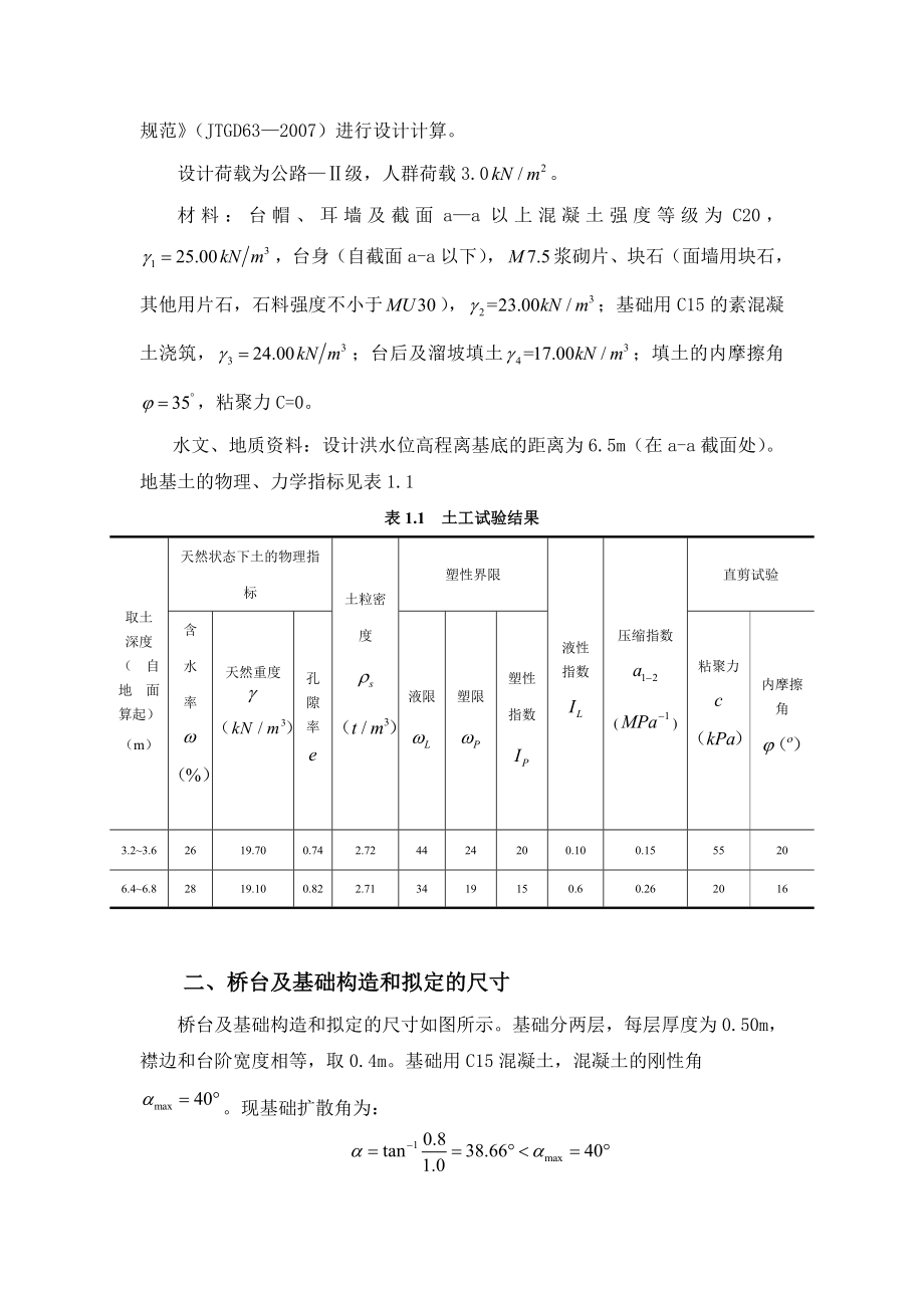 基础工程课程设计计算说明书埋置式桥台刚性扩大基础设计计算.doc_第2页