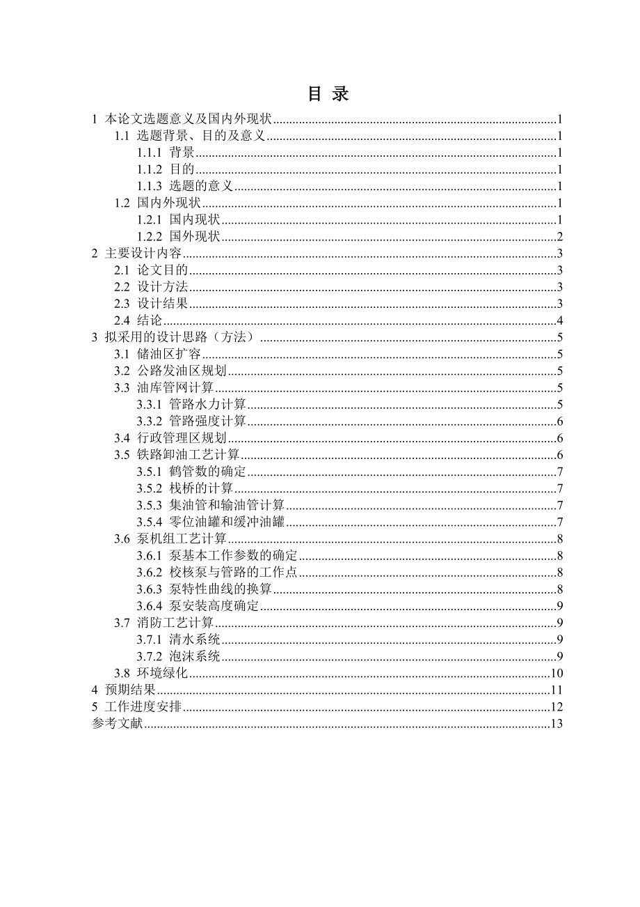 油库设计开题报告.doc_第2页