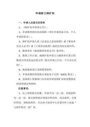 贵州省探矿权采矿权申请资料、流程、权限(简易版).doc