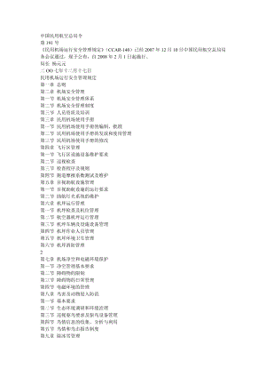 民用机场运行安全管理规定CCAR140.doc