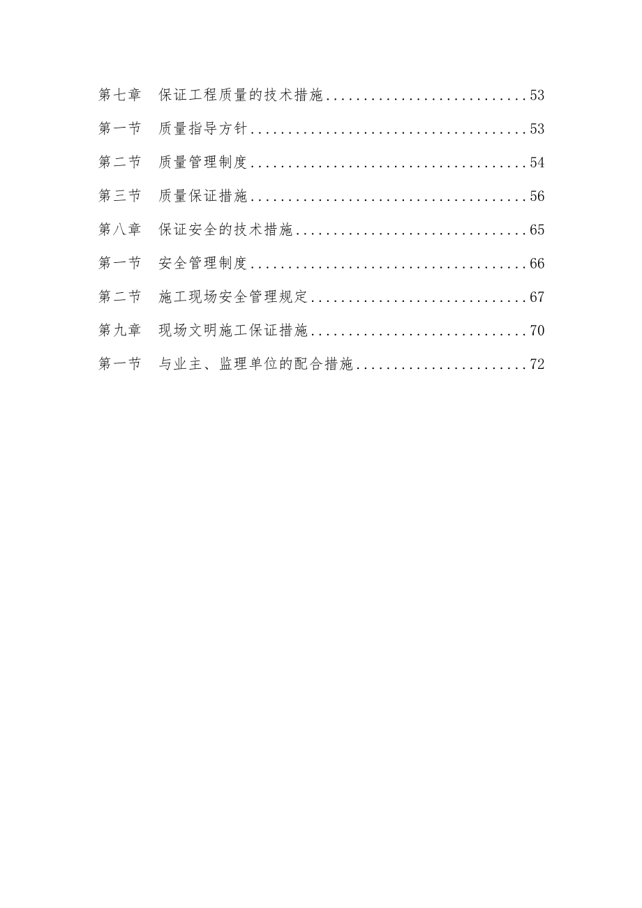 上海江海北关验货场办公楼房屋保护性修缮工程施工组织设计.doc_第3页