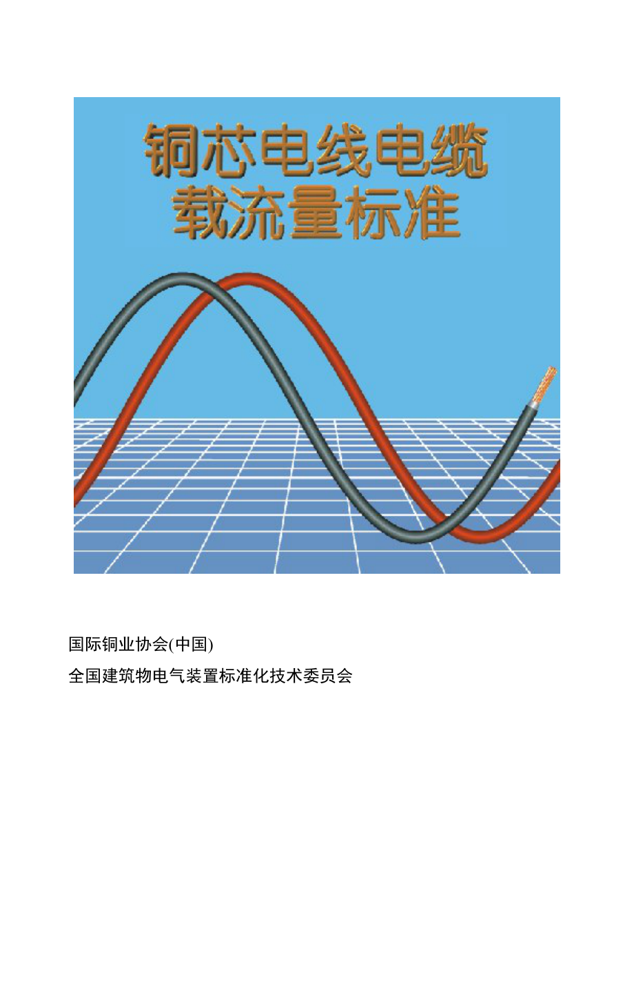 电线电缆载流量标准46380[新版].doc_第2页