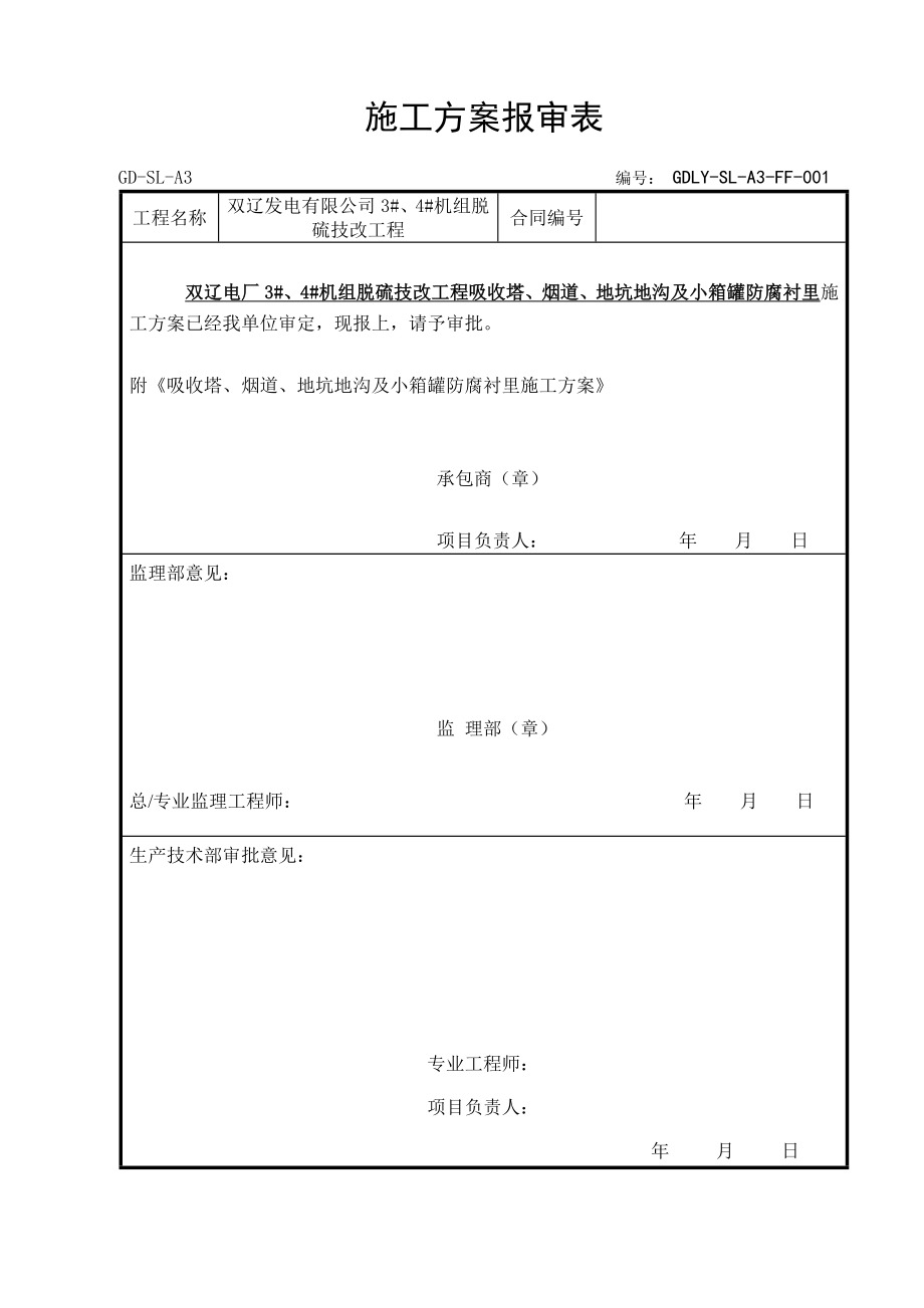 国电双辽发电有限公司#3、#4机组脱硫技改工程防腐施工方案.doc_第1页