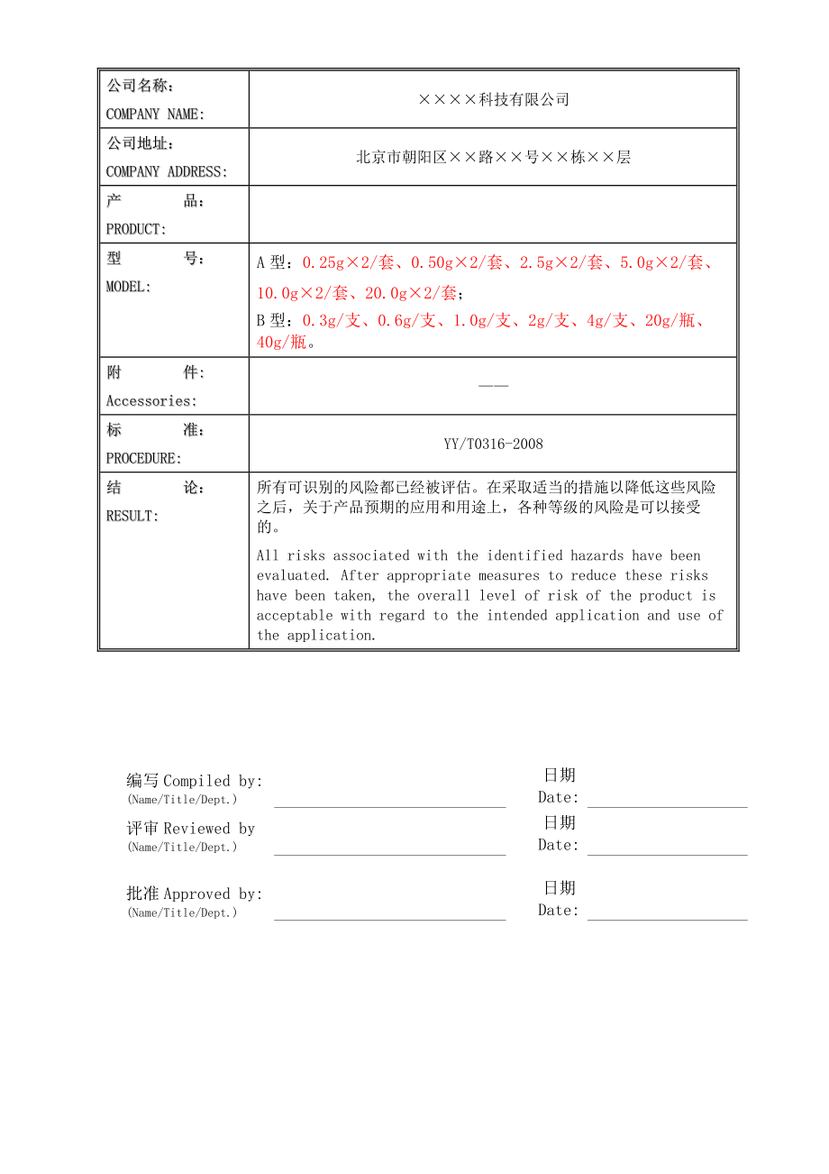 某无源医疗器械风险分析报告.doc_第1页