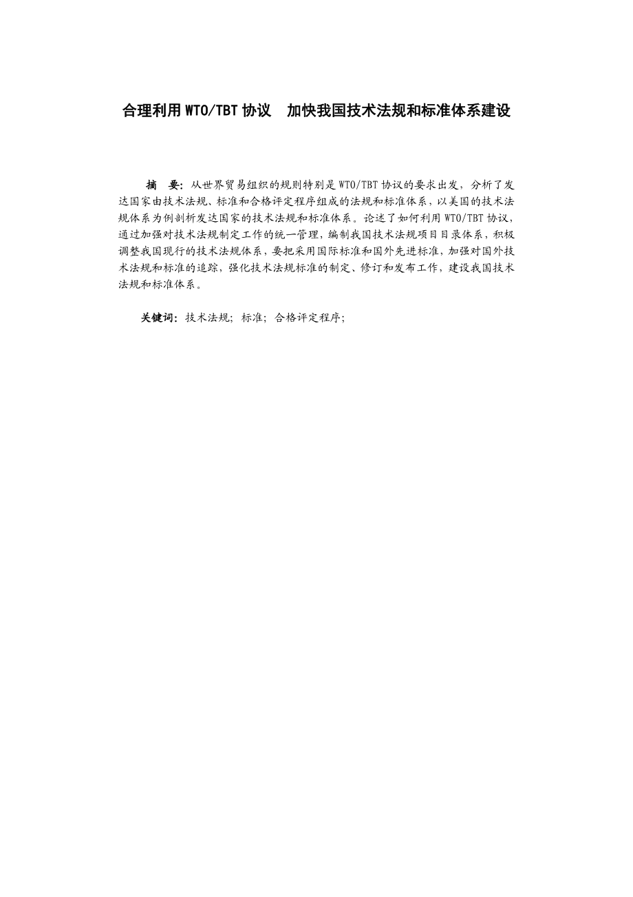 合理利用WTOTBT协议,加快我国技术法规和标准体系建设.doc_第1页