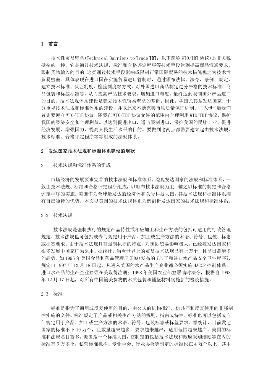 合理利用WTOTBT协议,加快我国技术法规和标准体系建设.doc_第2页