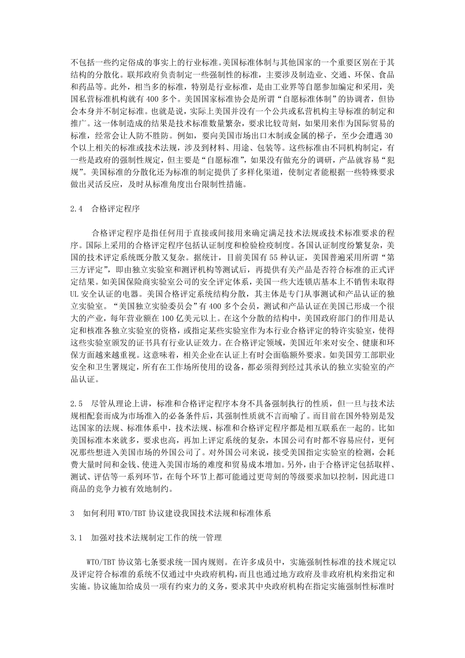 合理利用WTOTBT协议,加快我国技术法规和标准体系建设.doc_第3页