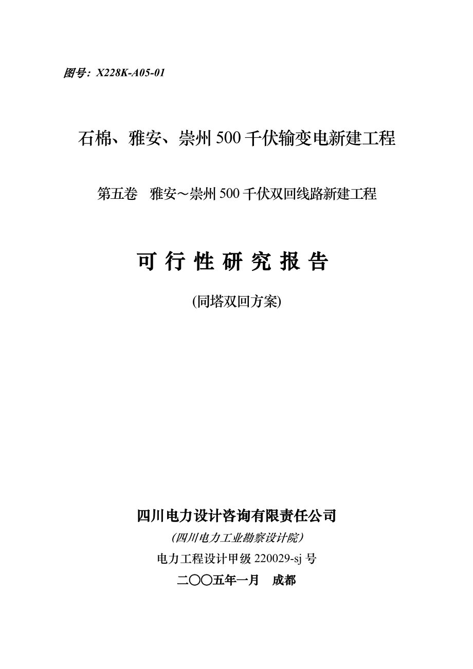 雅安崇州500KV线路可研报告(双回119KM).doc_第1页