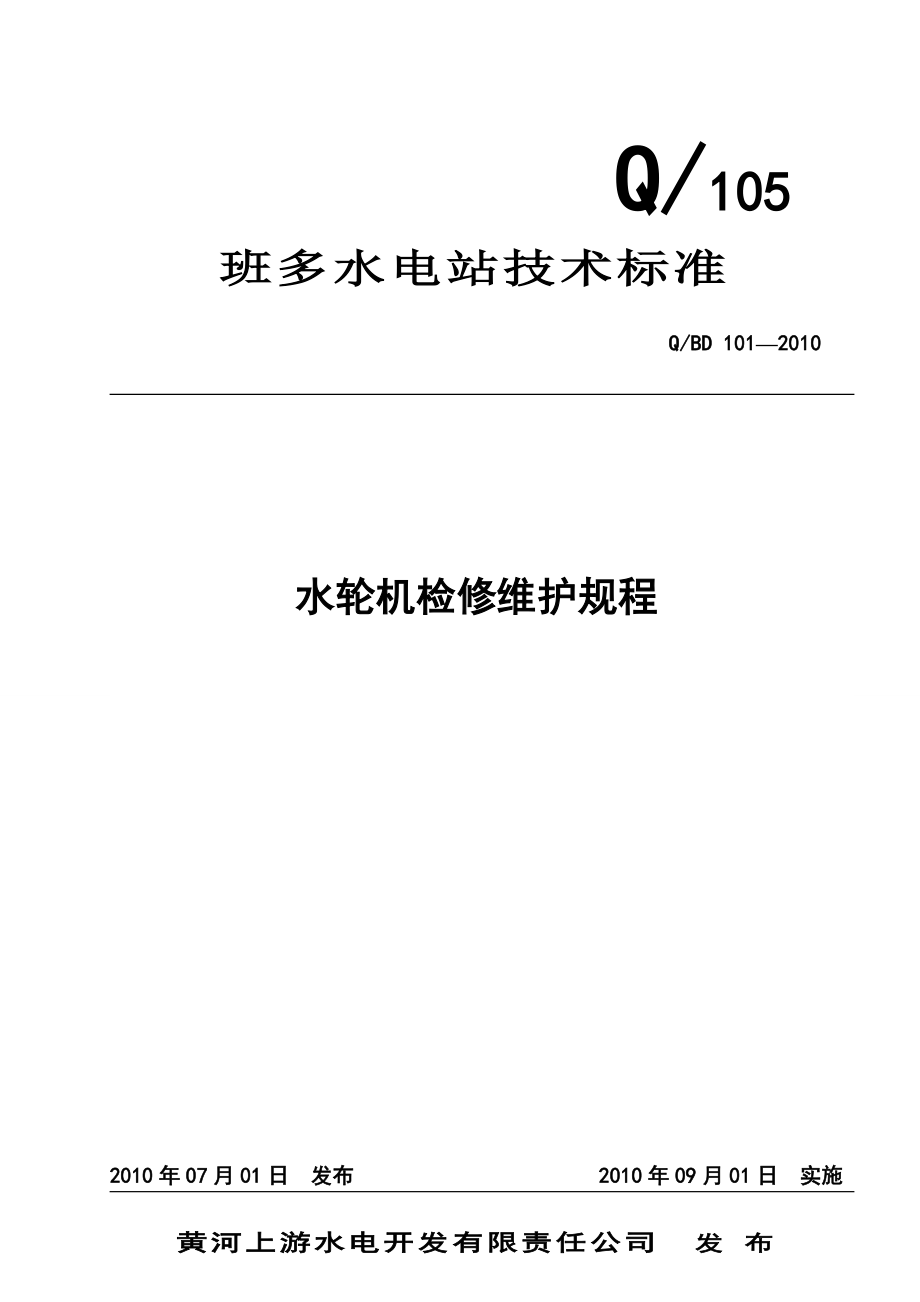 水轮机检修维护规程资料.doc_第1页