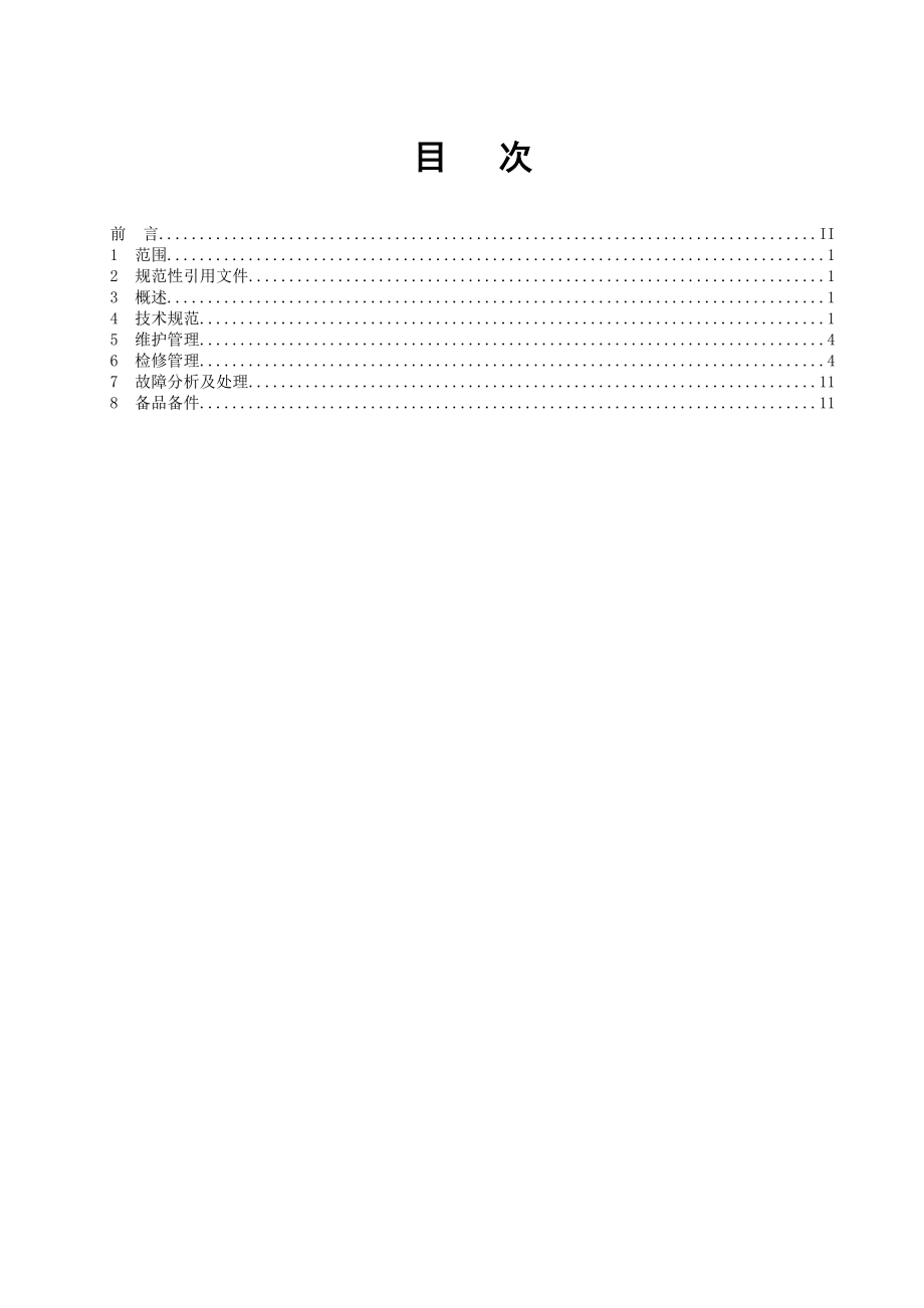 水轮机检修维护规程资料.doc_第2页