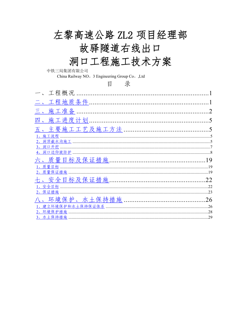 新改柏管寺隧道左线出口洞口工程施工方案.doc_第1页