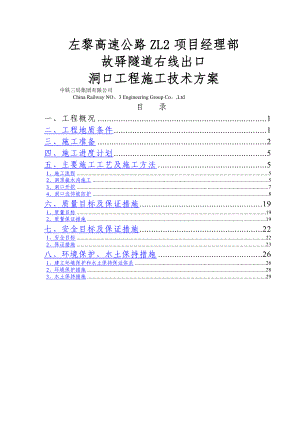 新改柏管寺隧道左线出口洞口工程施工方案.doc