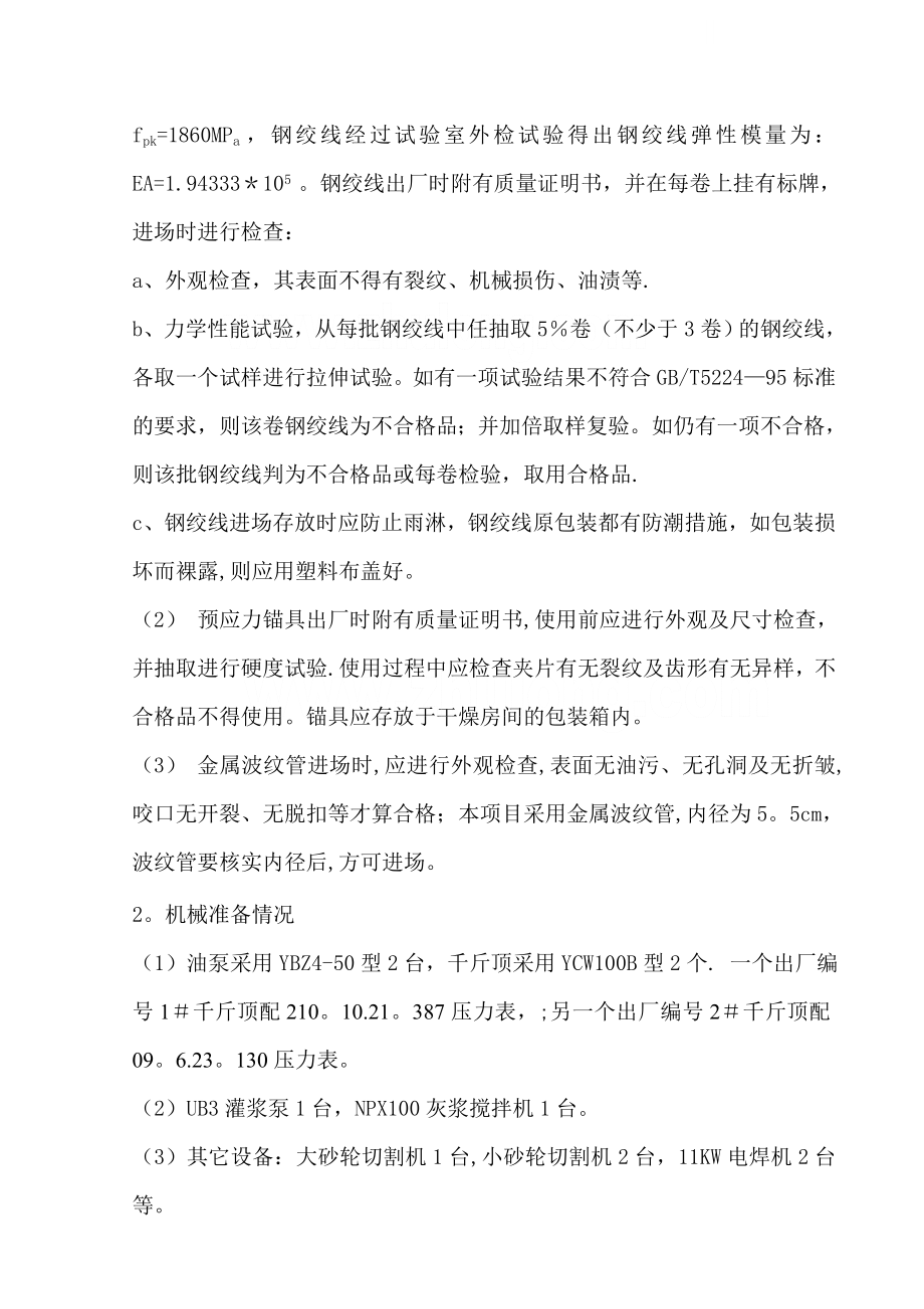 桥梁桥面负弯矩张拉施工方案.doc_第2页