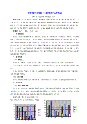 《饮料与健康》社会实践活动报告.doc